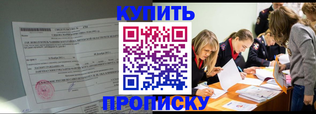 купить прописку в Корсакове